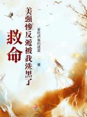 救命！美强惨反派被我洗黑了！