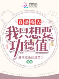 直播曝光！我只想要功德值！