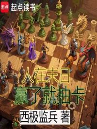 人在末日，赢了就抽卡