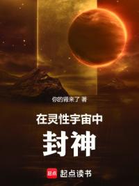在灵性宇宙中封神