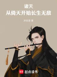 诸天：从倚天开始长生无敌！