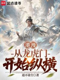 港漫：从龙虎门开始纵横