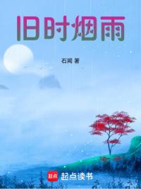 旧时烟雨