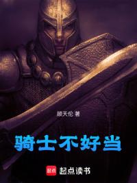 巫师：骑士从堕落开始