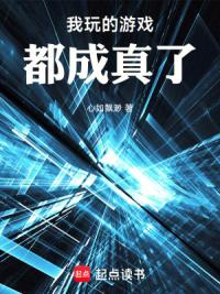 我玩的游戏都成真了