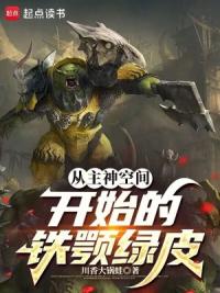 从主神空间开始的铁颚绿皮