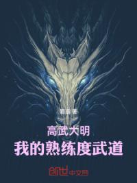 高武大明：我的熟练度武道