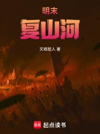 明末：复山河