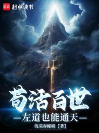 苟活百世：左道也能通天