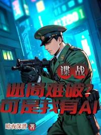 谍战迷局难破？可是我有AI