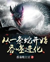 从一条蛇开始吞噬进化