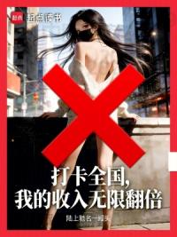 打卡全国，我的收入无限翻倍