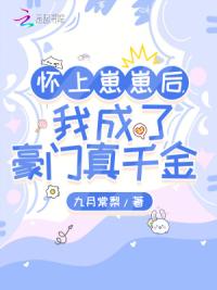 怀上崽崽后，我成了豪门真千金