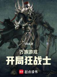 万族游戏，开局狂战士