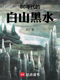 80年代的白山黑水