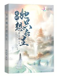 女修她只想长生