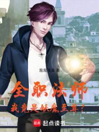 全职法师：我竟是妖魔至尊？