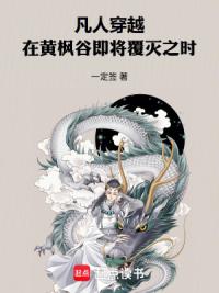 凡人：穿越在黄枫谷即将覆灭之时
