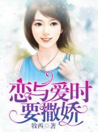 恋与爱时要撒娇