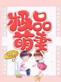 极品萌妻